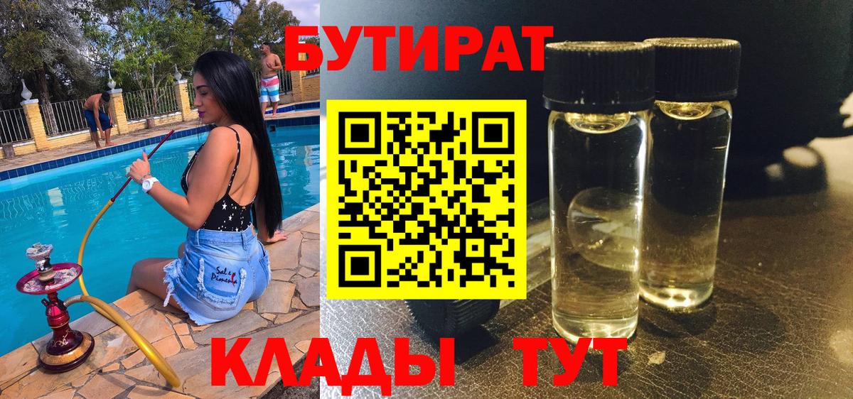 БУТИРАТ 99% Удомля