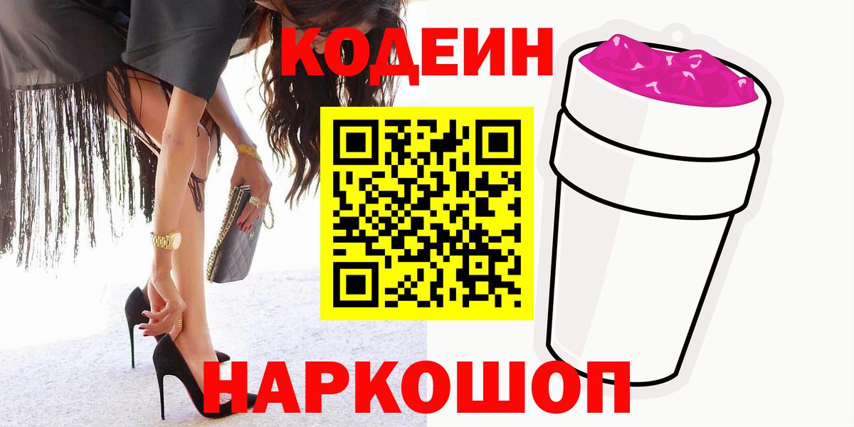 Кодеин Purple Drank  Кодеиновый сироп Lean Purple Drank  купить закладку  Удомля 