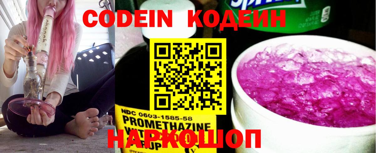 Кодеин Purple Drank Удомля
