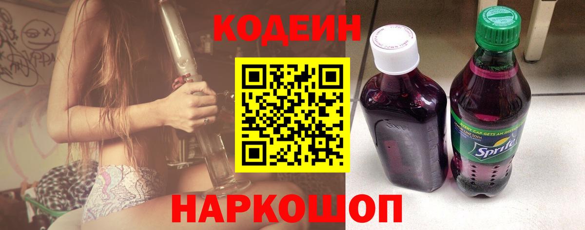 Кодеиновый сироп Lean Purple Drank  Вход с VPN  Кодеиновый сироп Lean Purple Drank  Удомля 